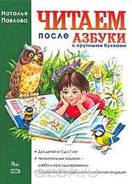 Читаем после азбуки с крупными буквами Image