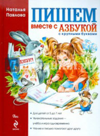 Наталья Павлова. Пишем вместе с азбукой. Image