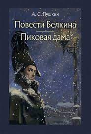 А. С. Пушкин «Повести Белкина. Пиковая дама» Image