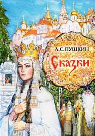 А. С. Пушкин. </br>Сказки Image