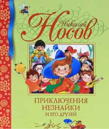 Николай Носов. «Приключения Незнайки и его друзей» Image