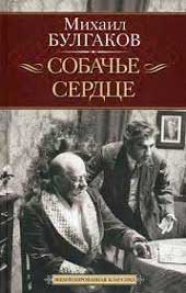Миаил Булгаков. </br>Собачье сердце Image