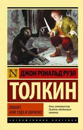 Толкин. «Хоббит, или Туда и обратно» Image