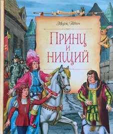 Марк Твен. «Принц и нищий» Image