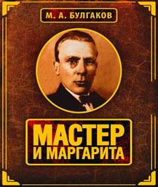 Михаил Булгаков. <br/>«Мастер и Маргарита» Image