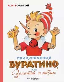 Алексей Толстой. «Приключения Буратино» Image