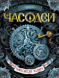 «Часодеи» — серия книг писательницы Натальи Щербы Image