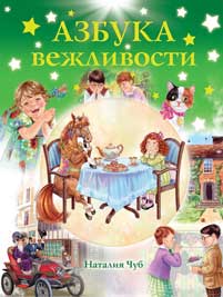 Наталья Чуб. «Азбука вежливости» Image
