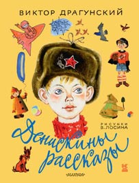 Виктор Драгунский. <br/>«Денискины рассказы» Image