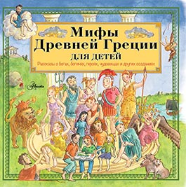 Мифы Древней Греции для детей Image