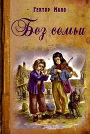 Гектор Мало. <br/>«Без семьи» Image