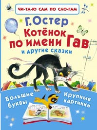 Григорий Остер. <br/>«Котёнок по имени ГАВ» Image