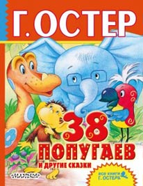Григорий Остер. <br/>«38 попугаев» Image