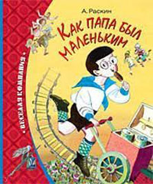 Александр Раскин. «Как папа был маленьким» Image