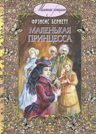Фрэнсис Бёрнетт. «Маленькая принцесса» Image