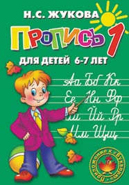 Прописи для детей 6-7 лет <br/>(к букварю) Image