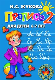 Прописи для детей 6-7 лет <br/>(к букварю) Image