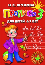 Прописи для детей 6-7 лет <br/>(к букварю) Image