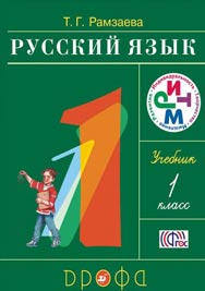 Русский язык. 1 класс. Учебник Image