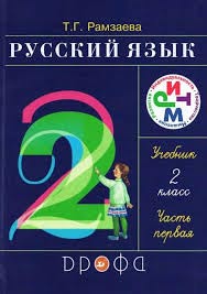 Русский язык. 2 класс. Учебник Image