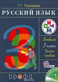 Русский язык. 3 класс. Учебник Image