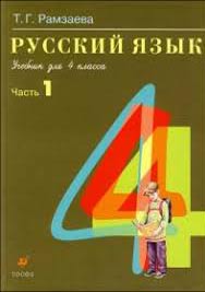 Русский язык. 4 класс. Учебник Image