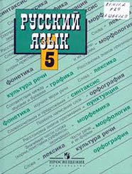 Русский язык. 5 класс. Учебник Image