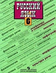 Русский язык. 6 класс. Учебник Image