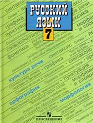 Русский язык. 7 класс. Учебник Image