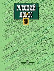 Русский язык. 9 класс. Учебник Image