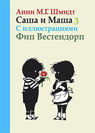 Анни Шмидт. «Саша и Маша» Image