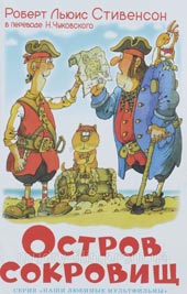 Роберт Льюис Стивенсон. «Остров сокровищ» Image