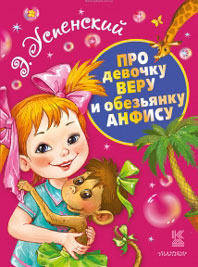 Эдуард Успенский. Про девочку Веру и обезьянку Анфису Image