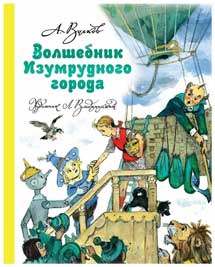 Александр Волков. «Волшебник Изумрудного города» Image