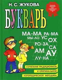 Жукова Н. С. «Букварь. Учебное пособие» Image