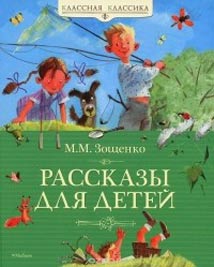 Михаил Зощенко. <br/>«Рассказы для детей» Image