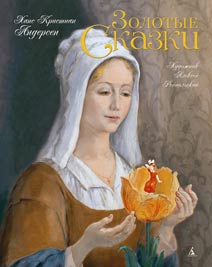 Ганс Кристиан Андерсен. «Золотые сказки» Image