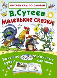 Владимир Сутеев. <br/>«Маленькие сказки» Image