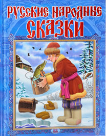 Русские народные сказки Image